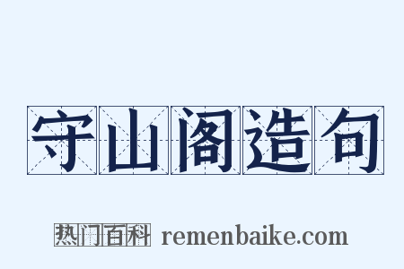 守山阁造句是什么意思的图片